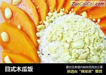 日式木瓜饭
