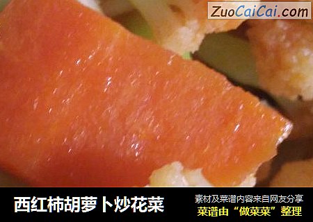 西红柿胡萝卜炒花菜