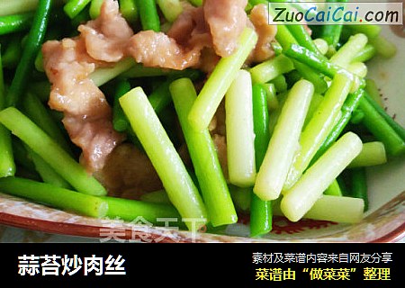 蒜苔炒肉丝