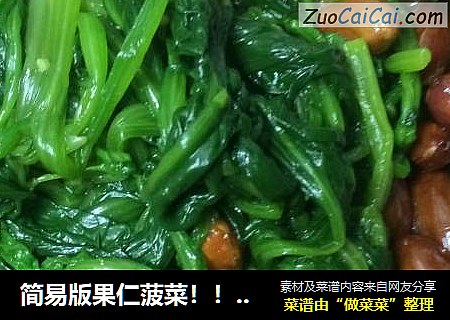 简易版果仁菠菜！！补血又美容哦～