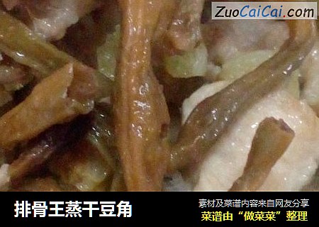 排骨王蒸干豆角