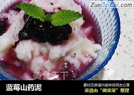 蓝莓山药泥