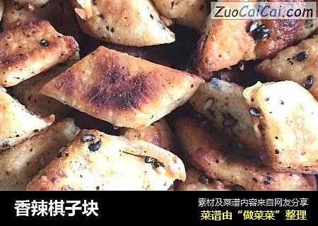 香辣棋子块
