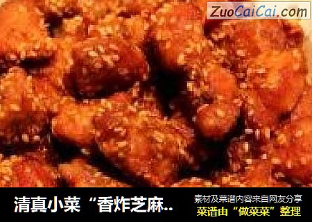 清真小菜“香炸芝麻羊肉”