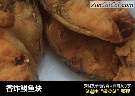 香炸鲅鱼块