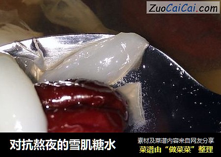 对抗熬夜的雪肌糖水