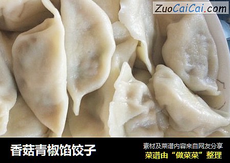香菇青椒馅饺子