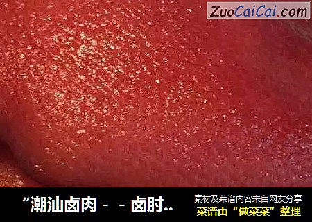 “潮汕卤肉－－卤肘子”！