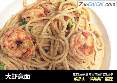 大虾意面