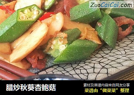 腊炒秋葵杏鲍菇