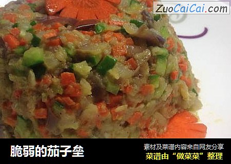脆弱的茄子垒