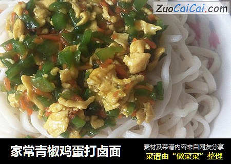 家常青椒鸡蛋打卤面