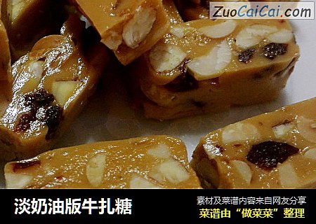 淡奶油版牛扎糖