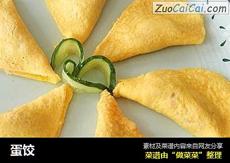 蛋饺