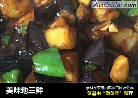 美味地三鲜