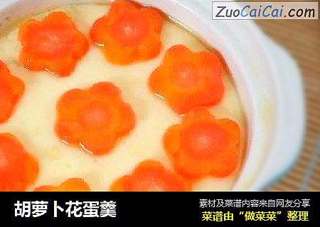 胡萝卜花蛋羹