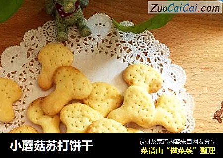 小蘑菇苏打饼干