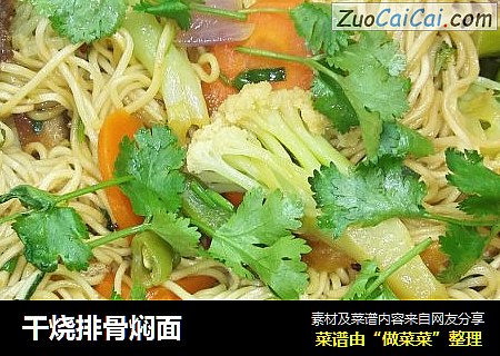 干烧排骨焖面