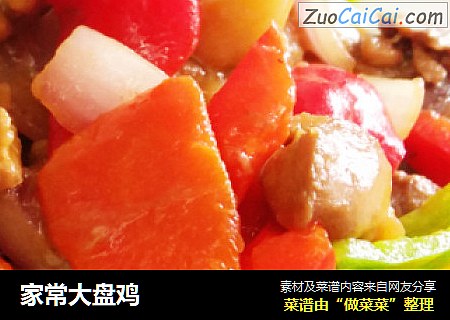 家常大盘鸡