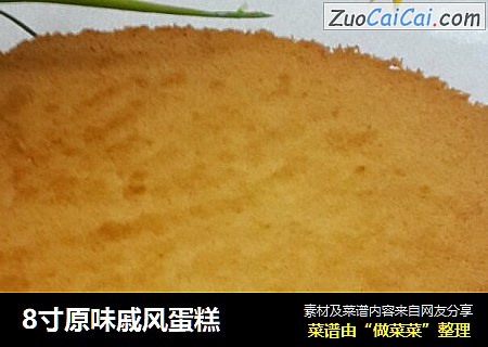 8寸原味戚风蛋糕