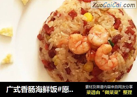广式香肠海鲜饭#愿我们都自带小太阳#