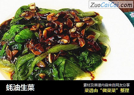 蚝油生菜