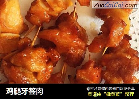 鸡腿牙签肉