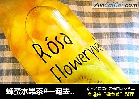 蜂蜜水果茶#一起去散步吧#