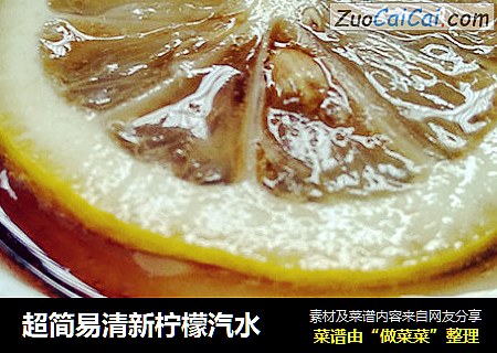 超简易清新柠檬汽水