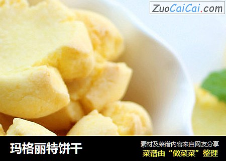 玛格丽特饼干