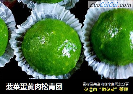 菠菜蛋黄肉松青团