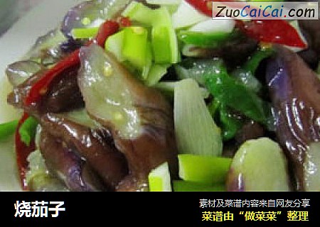 烧茄子