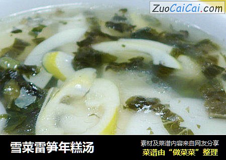 雪菜雷笋年糕汤