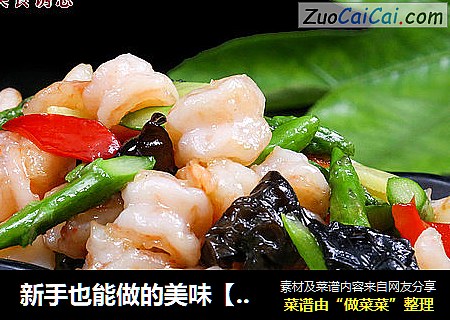 新手也能做的美味【芦笋炒虾仁】