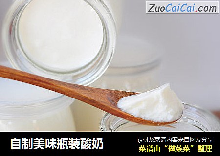 自制美味瓶装酸奶