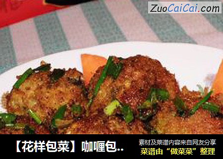 【花样包菜】咖喱包菜丸
