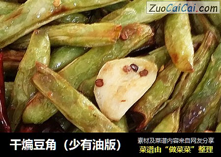干煸豆角（少有油版）