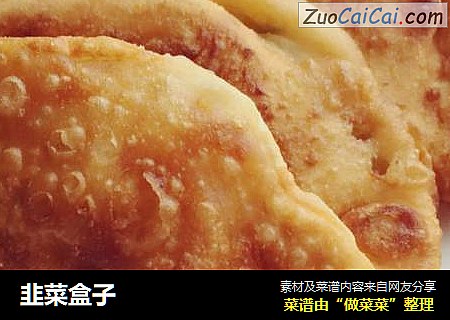 韭菜盒子