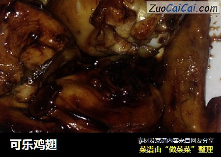 可乐鸡翅