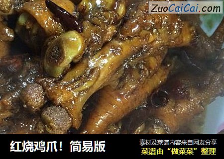 红烧鸡爪！简易版