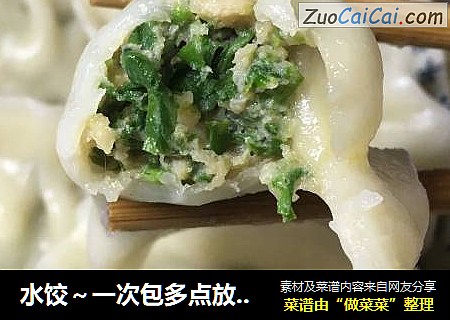 水饺～一次包多点放冰箱随吃随取