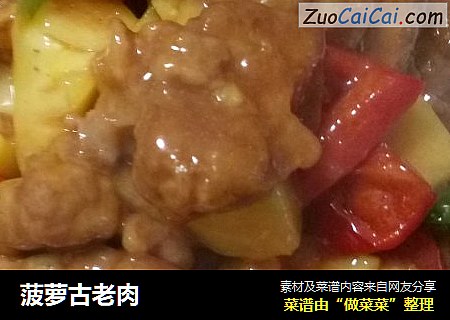 菠萝古老肉