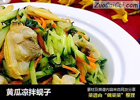 黄瓜凉拌蚬子