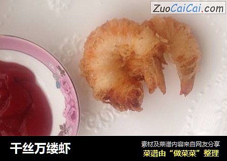 千丝万缕虾