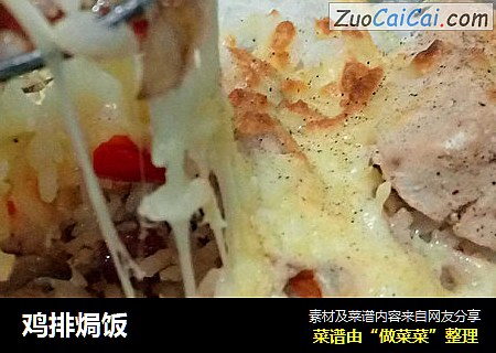 鸡排焗饭