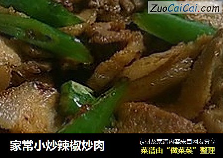 家常小炒辣椒炒肉