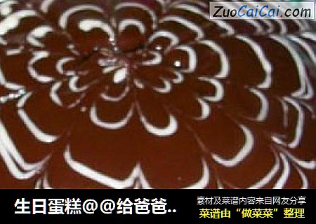 生日蛋糕@@给爸爸做的巧克力牛油蛋糕