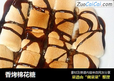 香烤棉花糖