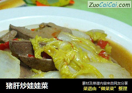 猪肝炒娃娃菜