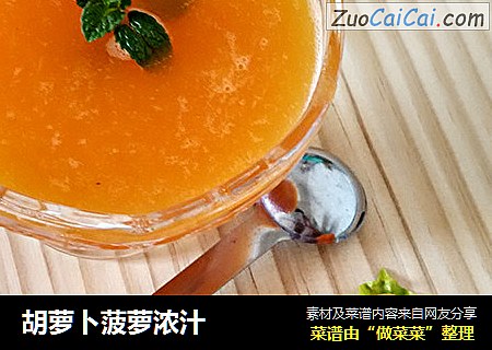 胡萝卜菠萝浓汁